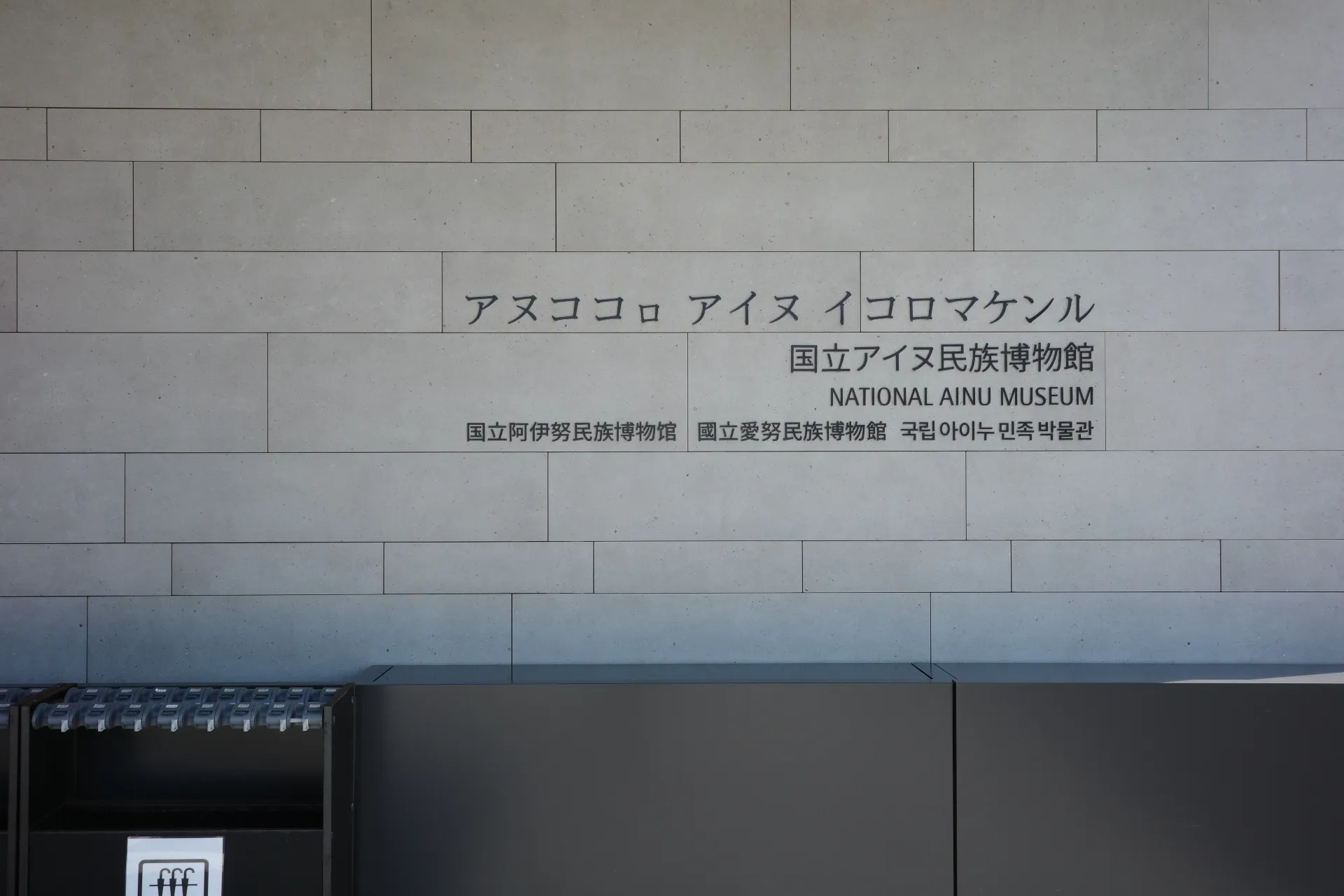 写真：ウポポイ民族共生象徴空間。博物館入り口の看板。